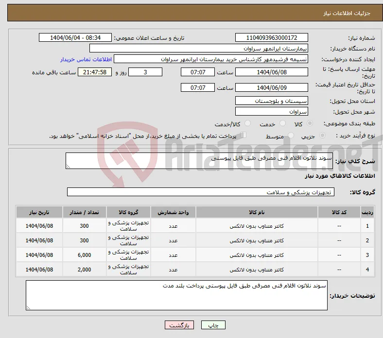 نیاز انتخاب تامین کننده-سوند نلاتون اقلام فنی مصرفی طبق فایل پیوستی