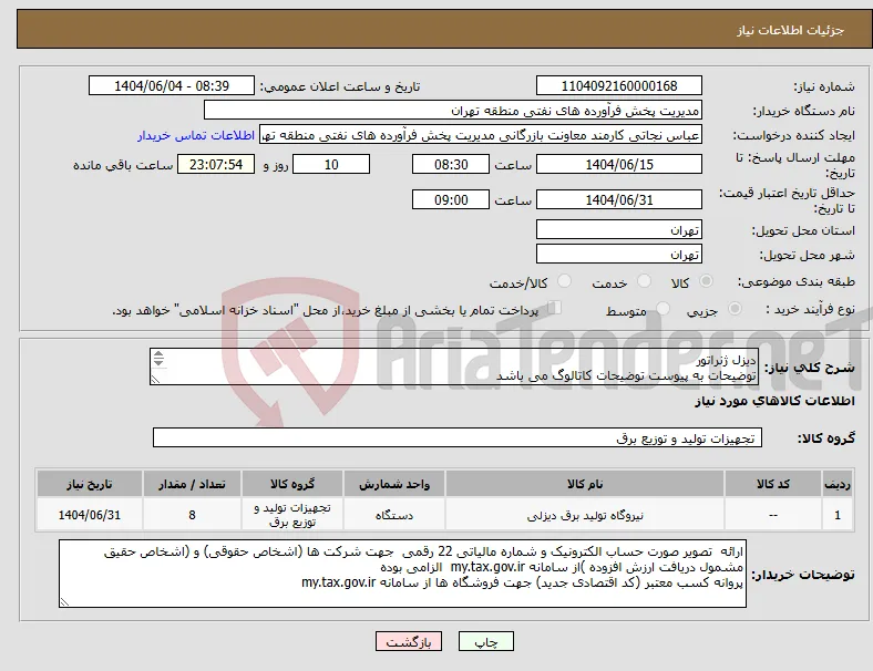 نیاز انتخاب تامین کننده-دیزل ژنراتور توضیحات به پیوست توضیحات کاتالوگ می باشد عینا طبق مدرجات فایل پیوست اقدام شود