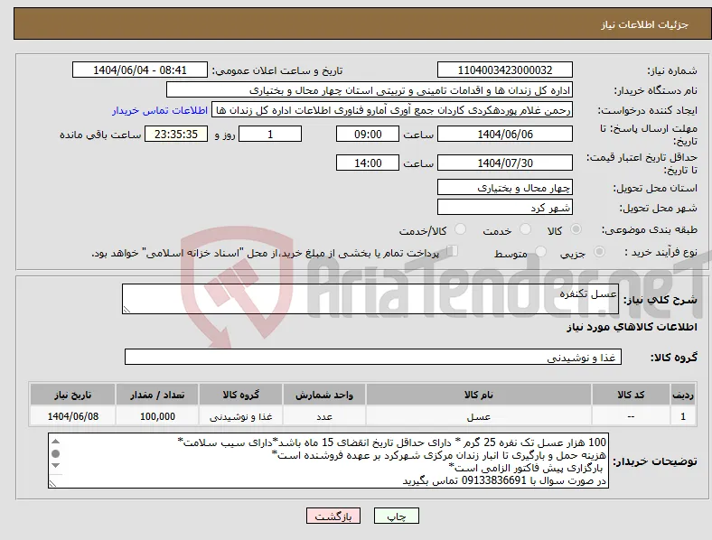 نیاز انتخاب تامین کننده-عسل تکنفره