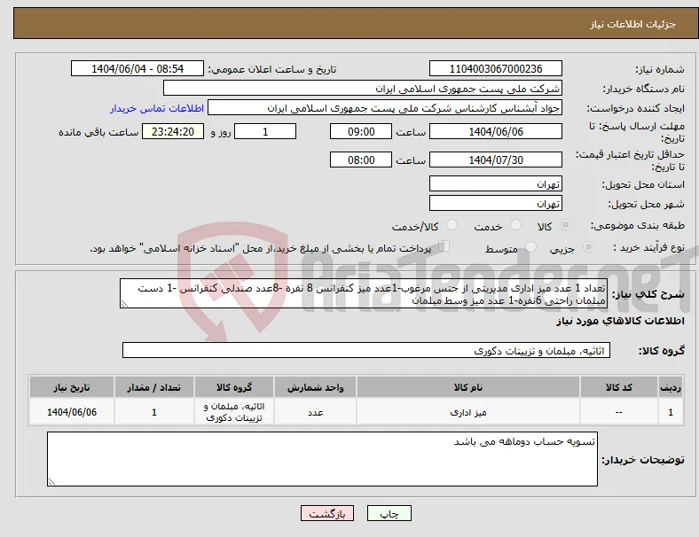 نیاز انتخاب تامین کننده-تعداد 1 عدد میز اداری مدیریتی از جنس مرغوب-1عدد میز کنفرانس 8 نفره -8عدد صندلی کنفرانس -1 دست مبلمان راحتی 6نفره-1 عدد میز وسط مبلمان