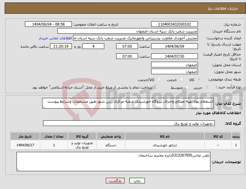 نیاز انتخاب تامین کننده-استعلام بهاء تهیه مصالح واجرای نیروگاه خورشیدی شعبه مرکزی زرین شهر طبق مشخصات وشرایط پیوست
