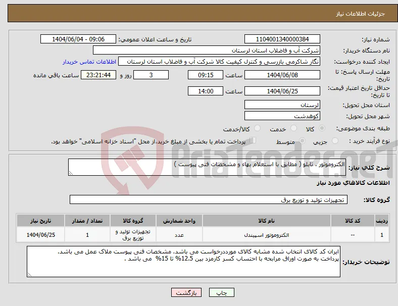 نیاز انتخاب تامین کننده-الکتروموتور . تابلو ( مطابق با استعلام بهاء و مشخصات فنی پیوست ) 