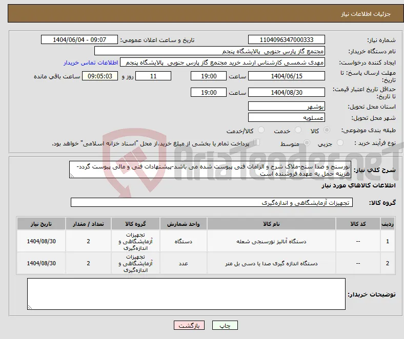 نیاز انتخاب تامین کننده-نورسنج و صدا سنج-ملاک شرح و الزامات فنی پیوست شده می باشد-پیشنهادات فنی و مالی پیوست گردد-هزینه حمل به عهده فروشنده است