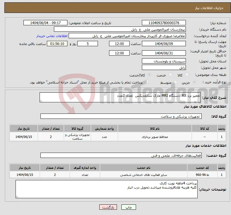 نیاز انتخاب تامین کننده-تعمیر برد RX دستگاه MRI مارک سایمدیکس تعداد 2عدد 