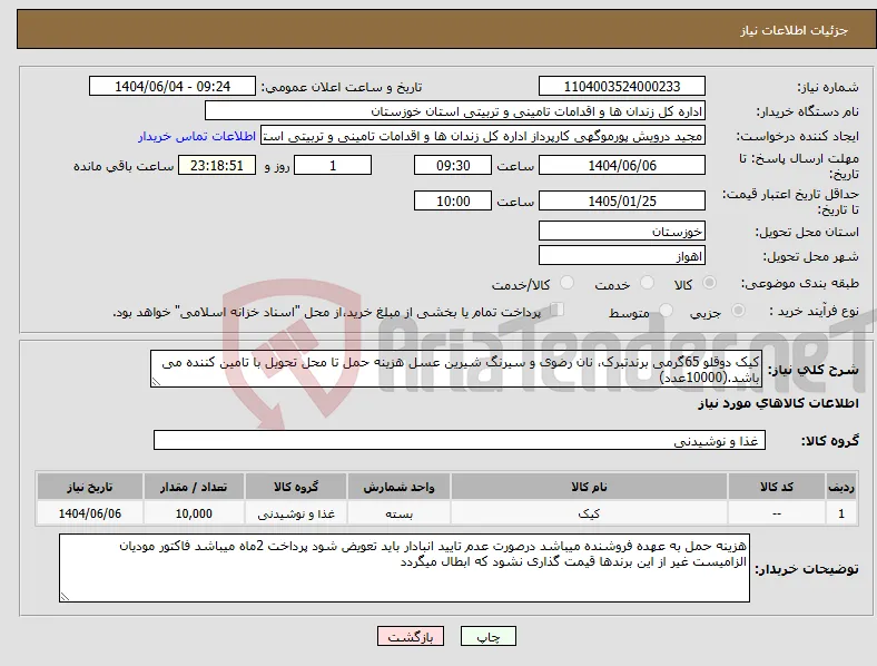 نیاز انتخاب تامین کننده-کیک دوقلو 65گرمی برندتبرک، نان رضوی و سیرنگ شیرین عسل هزینه حمل تا محل تحویل با تامین کننده می باشد.(10000عدد)