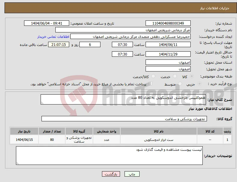 نیاز انتخاب تامین کننده-هموکلیپس چرخشی اندوسکوپی به تعداد 80 عدد