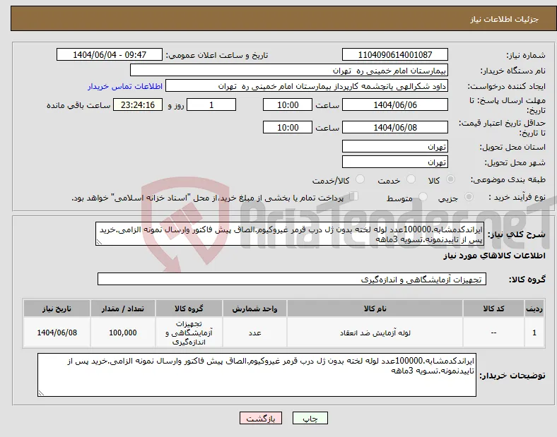 نیاز انتخاب تامین کننده-ایراندکدمشابه.100000عدد لوله لخته بدون ژل درب قرمر غیروکیوم.الصاق پیش فاکتور وارسال نمونه الزامی.خرید پس از تاییدنمونه.تسویه 3ماهه