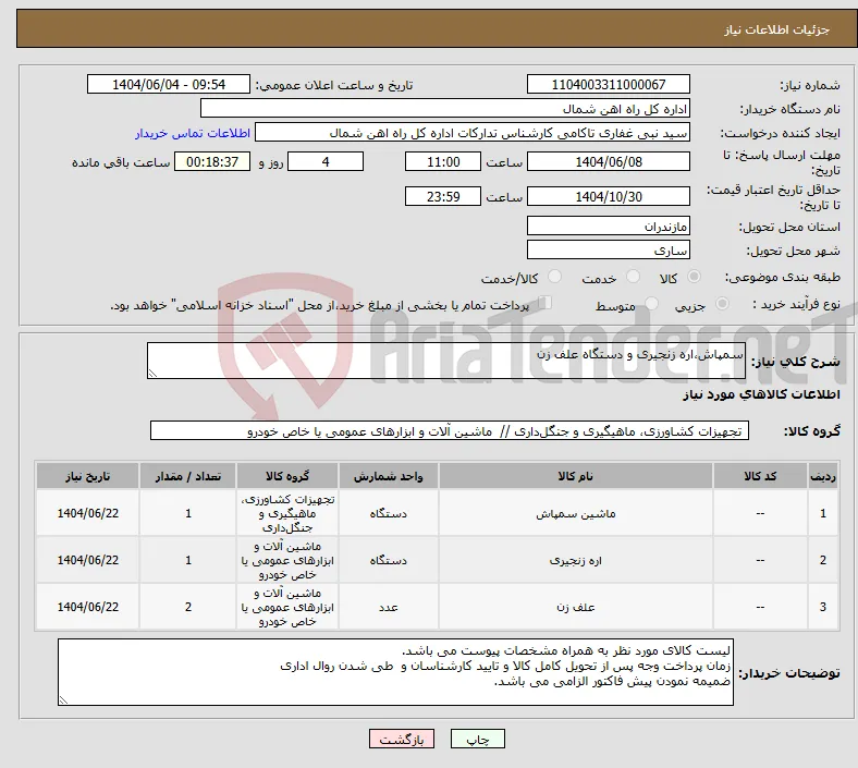 نیاز انتخاب تامین کننده-سمپاش،اره زنجیری و دستگاه علف زن