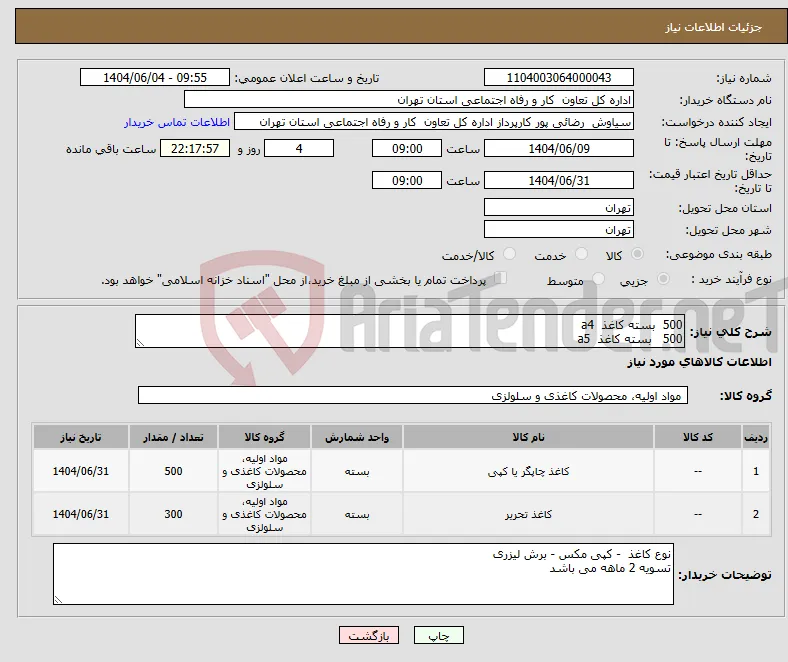نیاز انتخاب تامین کننده-500 بسته کاغذ a4 500 بسته کاغذ a5