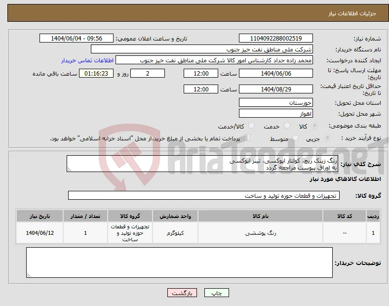 نیاز انتخاب تامین کننده-رنگ زینک ریچ، کولتار اپوکسی، تینر اپوکسی به اوراق پیوست مراجعه گردد