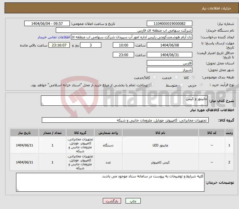 نیاز انتخاب تامین کننده-مانیتور و کیس