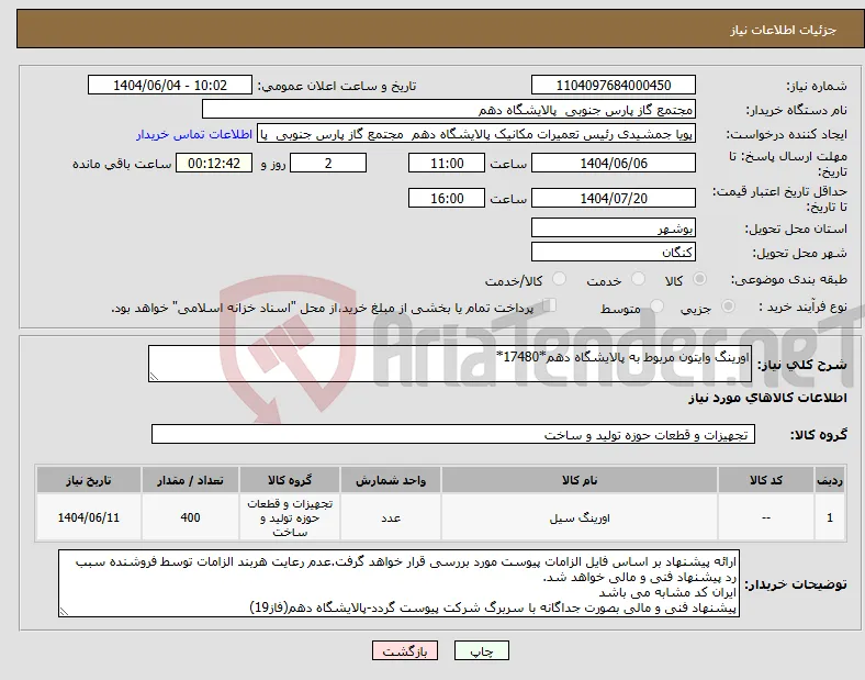 نیاز انتخاب تامین کننده-اورینگ وایتون مربوط به پالایشگاه دهم*17480*