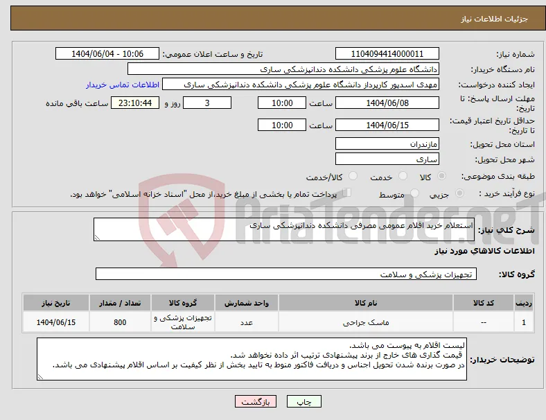 نیاز انتخاب تامین کننده-استعلام خرید اقلام عمومی مصرفی دانشکده دندانپزشکی ساری