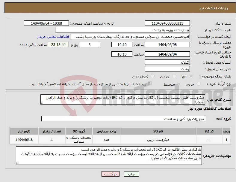 نیاز انتخاب تامین کننده-میکروست طبق لیست پیوست (بارگذاری پیش فاکتور با کد IRC (برای تجهیزات پزشکی) و برند و مدل الزامی است)