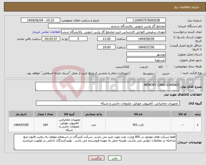 نیاز انتخاب تامین کننده-MEMORY CARD-0340083