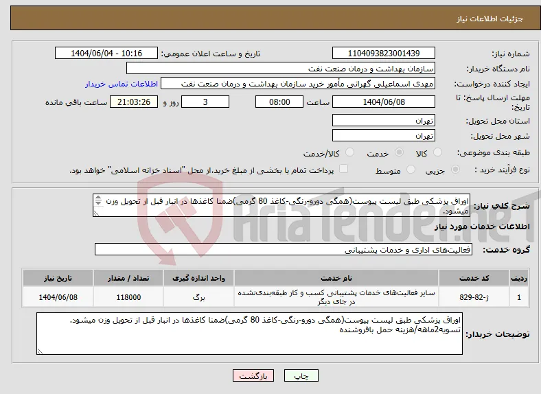 نیاز انتخاب تامین کننده-اوراق پزشکی طبق لیست پیوست(همگی دورو-رنگی-کاغذ 80 گرمی)ضمنا کاغذها در انبار قبل از تحویل وزن میشود. تسویه2ماهه/هزینه حمل بافروشنده