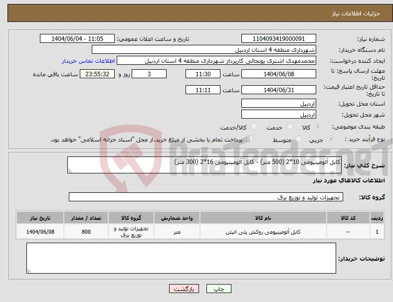 نیاز انتخاب تامین کننده-کابل آلومینیومی 10*2 (500 متر) - کابل آلومینیومی 16*2 (300 متر)