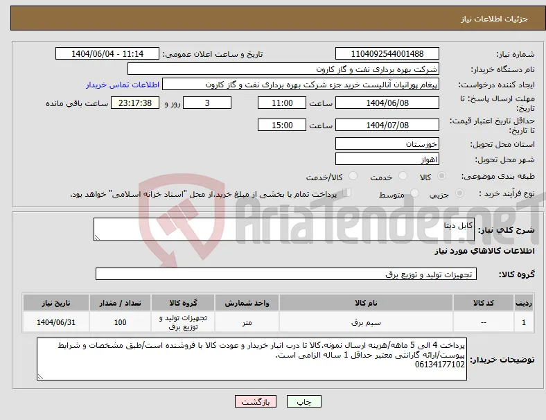 نیاز انتخاب تامین کننده-کابل دیتا
