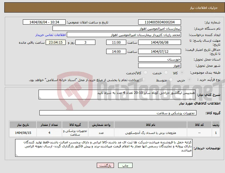 نیاز انتخاب تامین کننده-هندپیس لیگاشور جراحی کوتاه سایز 10-20 تعداد 4 عدد به شرط تایید