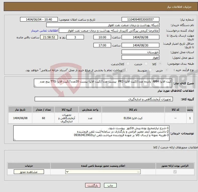 نیاز انتخاب تامین کننده-کیت الایزا AMH پانزده عدد//کیت الایزا PR3 بیست عدد//کیت الایزا بیست 20عدد//کیت الایزا TTG پنج عدد