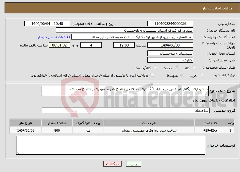 نیاز انتخاب تامین کننده-خاکبرداری- رگلاژ- آبپاشی در خیابان 20 متری حد فاصل تقاطع شهید مهدوی و تقاطع سعدی