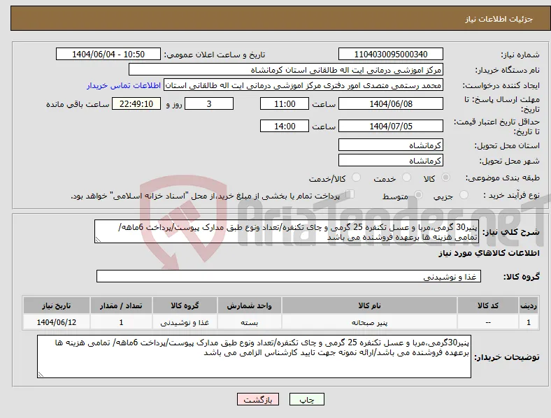 نیاز انتخاب تامین کننده-پنیر30 گرمی،مربا و عسل تکنفره 25 گرمی و چای تکنفره/تعداد ونوع طبق مدارک پیوست/پرداخت 6ماهه/ تمامی هزینه ها برعهده فروشنده می باشد