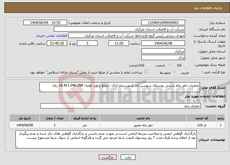 نیاز انتخاب تامین کننده-عملیات حفر چاه دستی روستای سوسن آباد شهرستان اراک - مبلغ براورد اولیه: 16.411.046.399 ریال