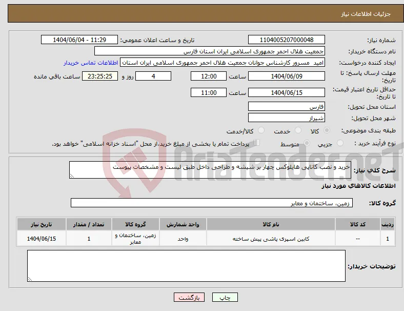 نیاز انتخاب تامین کننده-خرید و نصب کاناپی هایلوکس چهار بر شیشه و طراحی داخل طبق لیست و مشخصات پیوست