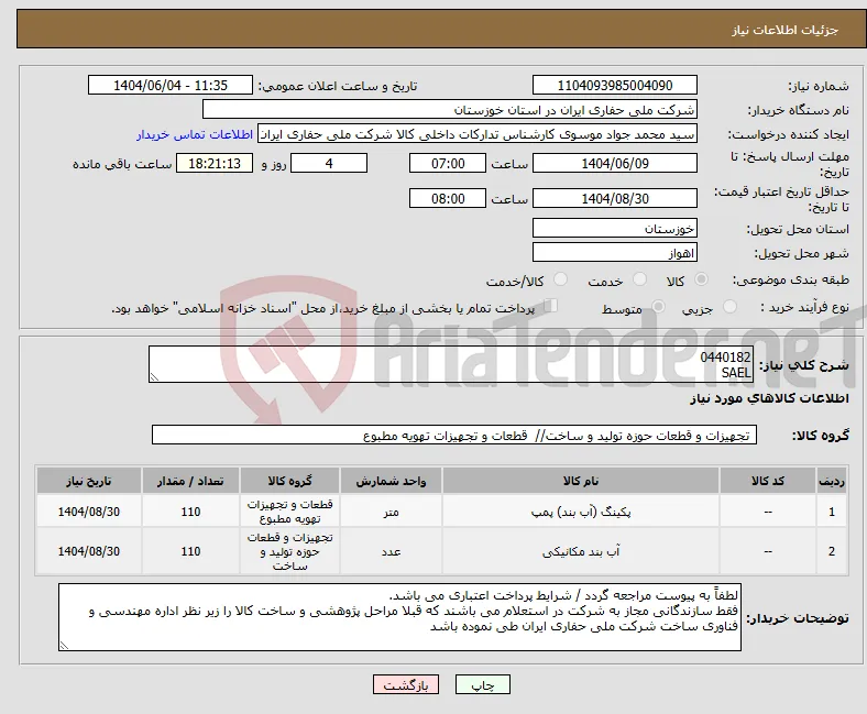 نیاز انتخاب تامین کننده-0440182 SAEL