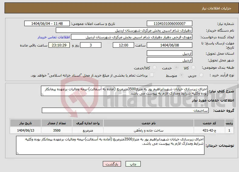 نیاز انتخاب تامین کننده-اجرای زیرسازی خیابان شهیدابراهیم پور به متراژ3500مترمربع (آماده به آسفالت)-بیمه ومالیات برعهده پیمانکار بوده وکلیه شرایط ومدارک لازم به پیوست می باشد.
