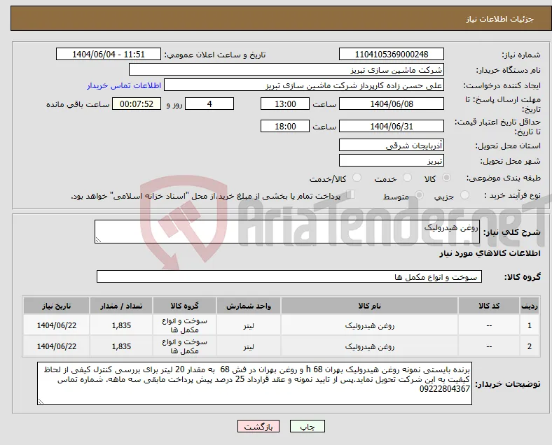نیاز انتخاب تامین کننده-روغن هیدرولیک