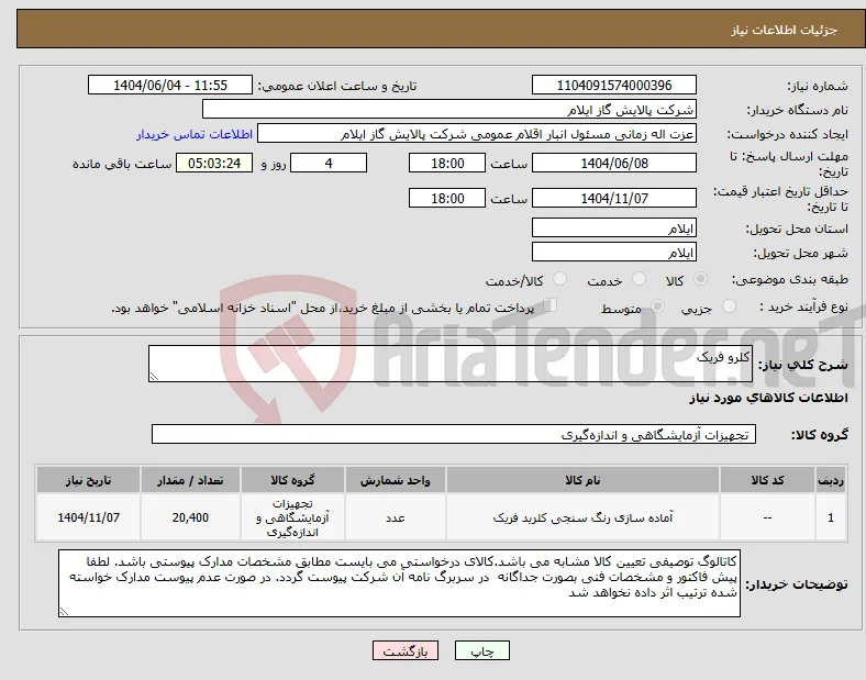 نیاز انتخاب تامین کننده-کلرو فریک