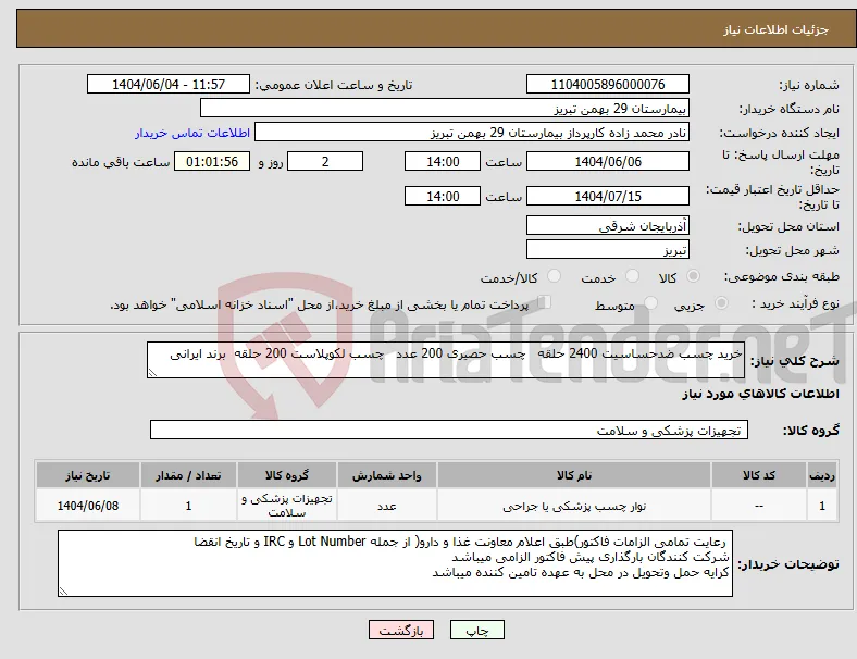 نیاز انتخاب تامین کننده-خرید چسب ضدحساسیت 2400 حلقه چسب حصیری 200 عدد چسب لکوپلاست 200 حلقه برند ایرانی 