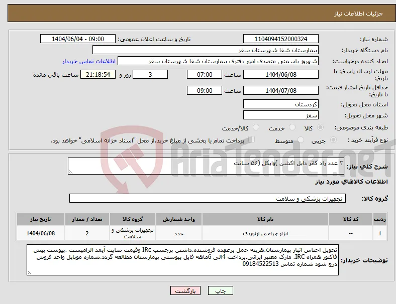 نیاز انتخاب تامین کننده-۲ عدد راد کاتر دابل اکشن )وایکل (۵۶ سانت 