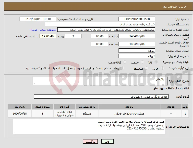نیاز انتخاب تامین کننده-سولاردام