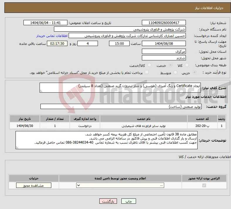 نیاز انتخاب تامین کننده-ایجاد Certificate و رنگ آمیزی (طوسی) و شار نیتروژن گرید صنعتی (تعداد 8 سیلندر)