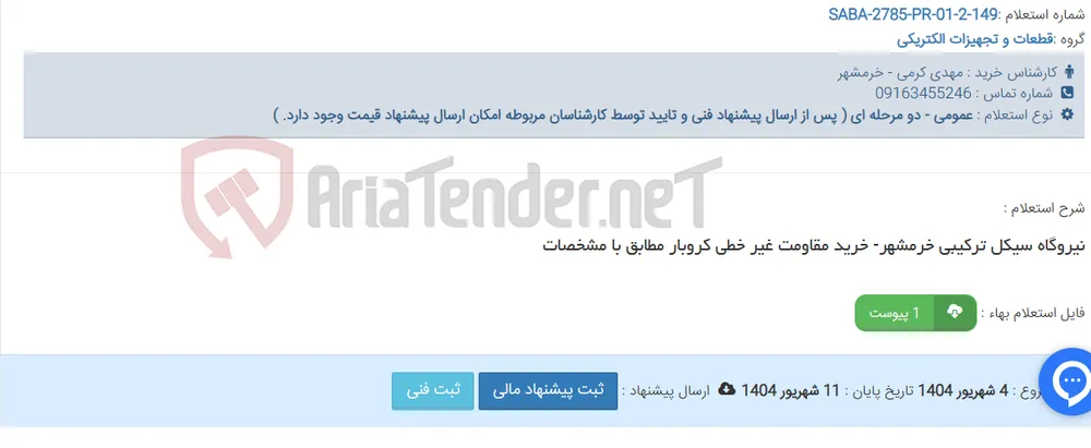 نیروگاه سیکل ترکیبی خرمشهر- خرید مقاومت غیر خطی کروبار مطابق با مشخصات