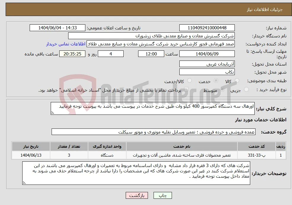 نیاز انتخاب تامین کننده-اورهال سه دستگاه کمپرسور 400 کیلو وات طبق شرح خدمات در پیوست می باشد به پیوست توجه فرمایید 