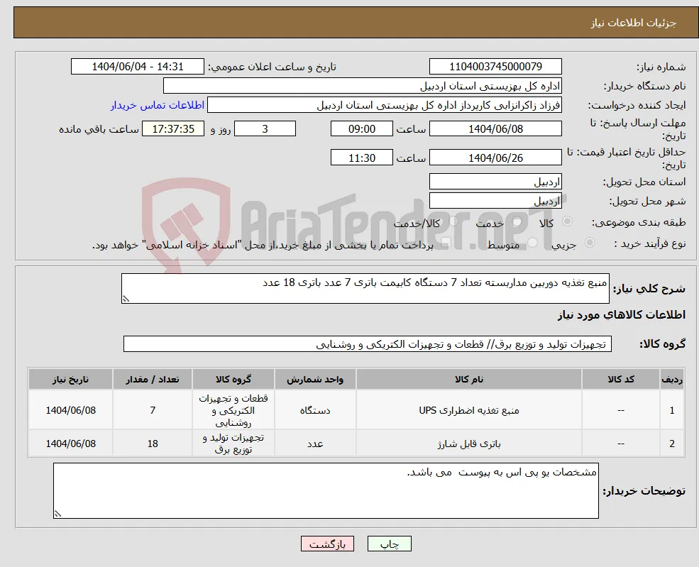 نیاز انتخاب تامین کننده-منبع تغذیه دوربین مداربسته تعداد 7 دستگاه کابیمت باتری 7 عدد باتری 18 عدد