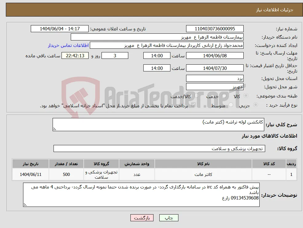 نیاز انتخاب تامین کننده-کانکشن لوله تراشه (کتتر مانت) 