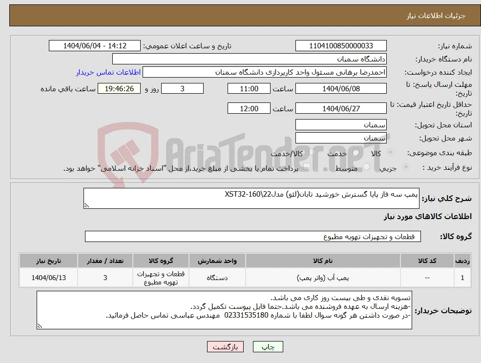 نیاز انتخاب تامین کننده-پمپ سه فاز پایا گسترش خورشید تابان(لئو) مدلXST32-160\22