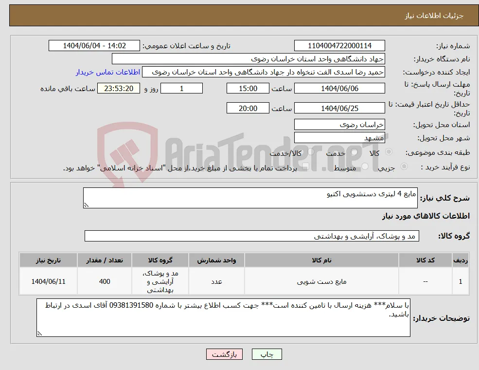 نیاز انتخاب تامین کننده-مایع 4 لیتری دستشویی اکتیو