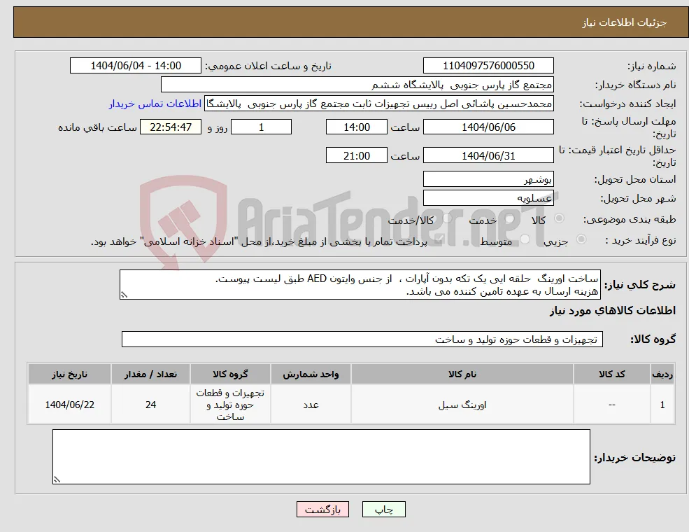 نیاز انتخاب تامین کننده-ساخت اورینگ حلقه ایی یک تکه بدون آپارات ، از جنس وایتون AED طبق لیست پیوست. هزینه ارسال به عهده تامین کننده می باشد.