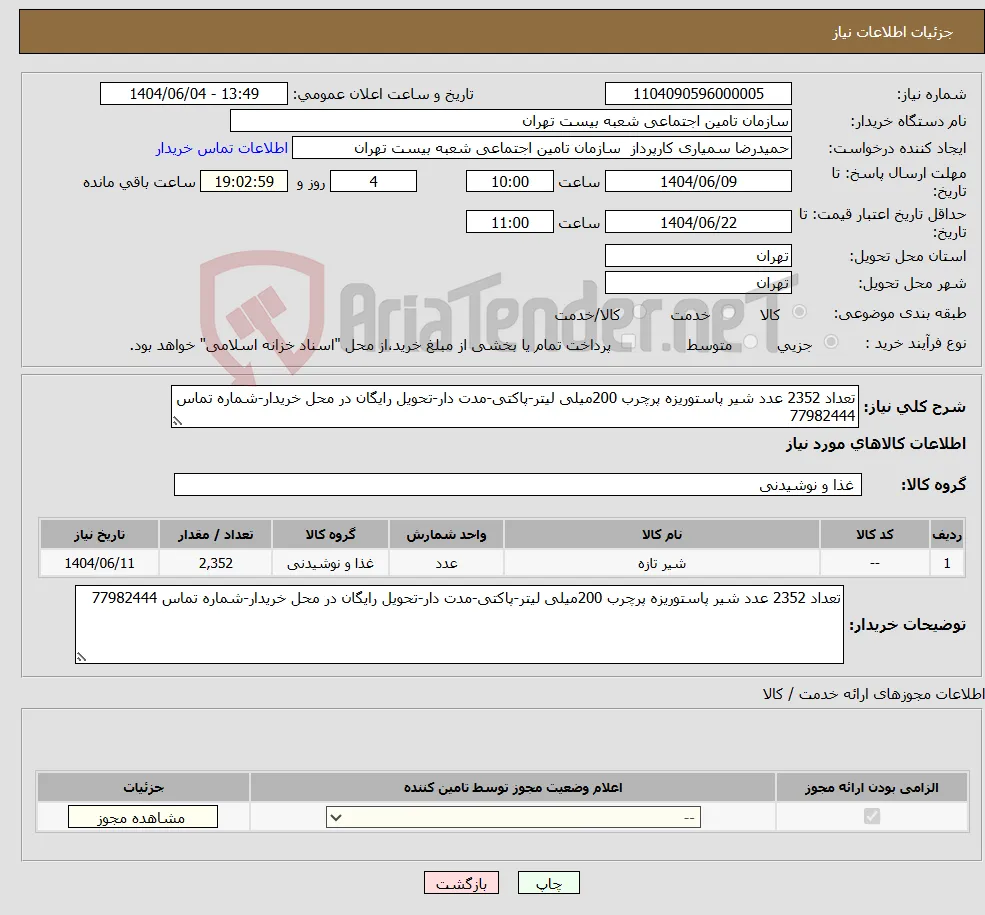 نیاز انتخاب تامین کننده-تعداد 2352 عدد شیر پاستوریزه پرچرب 200میلی لیتر-پاکتی-مدت دار-تحویل رایگان در محل خریدار-شماره تماس 77982444 