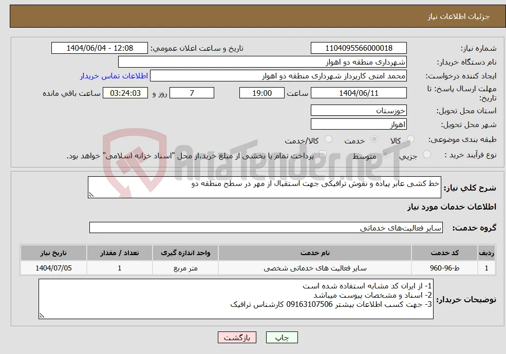 نیاز انتخاب تامین کننده-خط کشی عابر پیاده و نقوش ترافیکی جهت استقبال از مهر در سطح منطقه دو 
