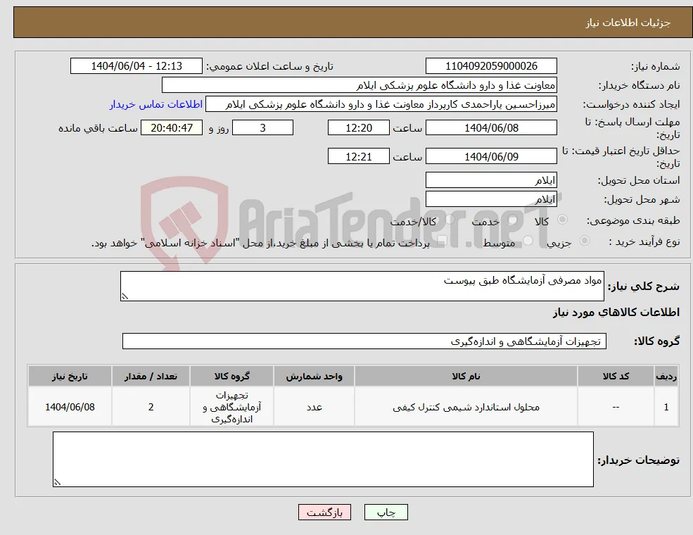 نیاز انتخاب تامین کننده-مواد مصرفی آزمایشگاه طبق پیوست