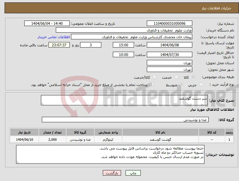 نیاز انتخاب تامین کننده-سر دست گوسفند