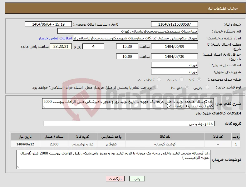 نیاز انتخاب تامین کننده-ران گوساله منجمد تولید داخلی درجه یک جوونه با تاریخ تولید روز و مجوز دامپزشکی طبق الزامات پیوست 2000 کیلو (ارسال نمونه الزامیست )