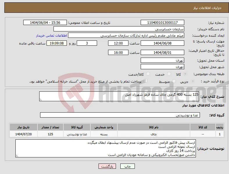 نیاز انتخاب تامین کننده-125 بسته 400 گرمی چای ساده قرمز شهرزاد اصل