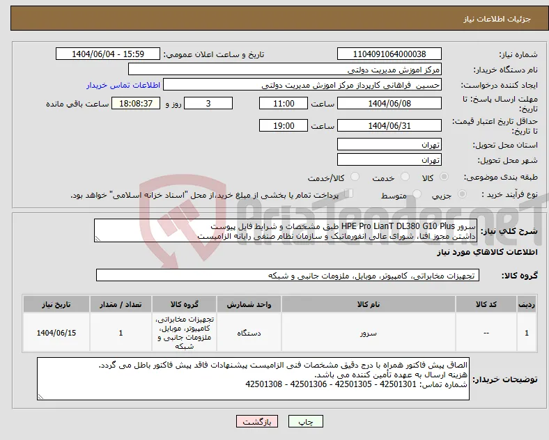 نیاز انتخاب تامین کننده-سرور HPE Pro LianT DL380 G10 Plus طبق مشخصات و شرایط فایل پیوست داشتن مجوز افتا، شورای عالی انفورماتیک و سازمان نظام صنفی رایانه الزامیست